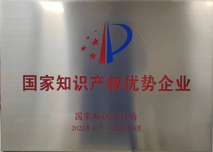 國(guó)家级知识产(chǎn)权优势企业